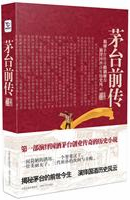 茅台前传
