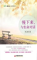 慢下来，与生命对话