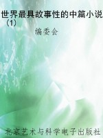 世界最具故事性的中篇