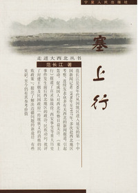 塞上行