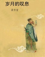 岁月的叹息