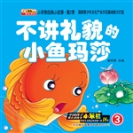 不讲礼貌的小鱼玛莎