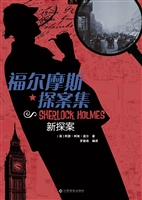 福尔摩斯探案集——新