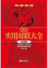 新编实用对联大全集