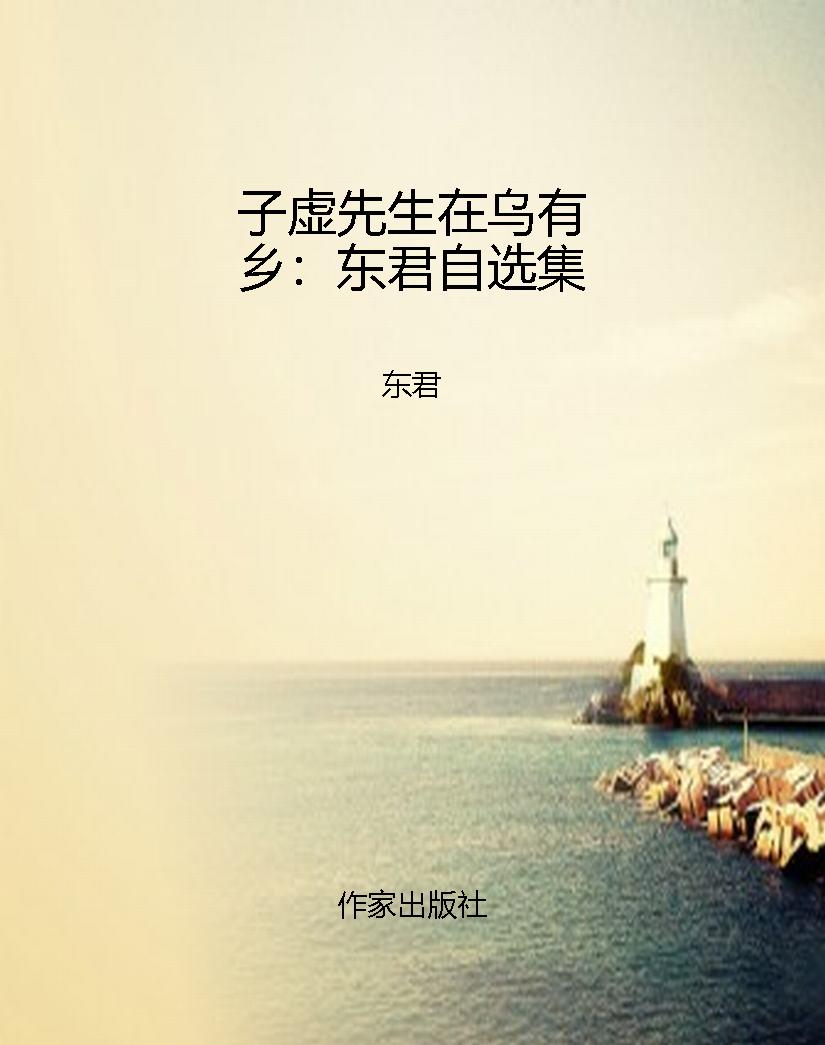 子虚先生在乌有乡：东君