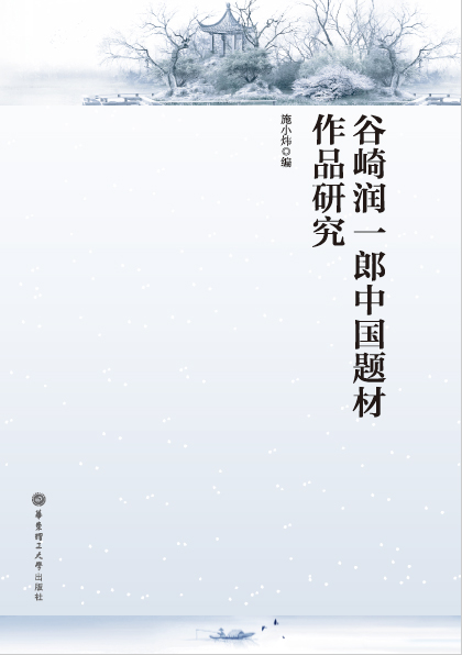 谷崎润一郎中国题材作