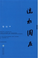 流水围庄