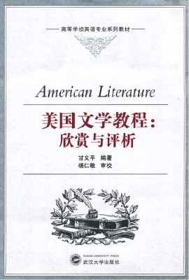 美国文学教程：欣赏与评