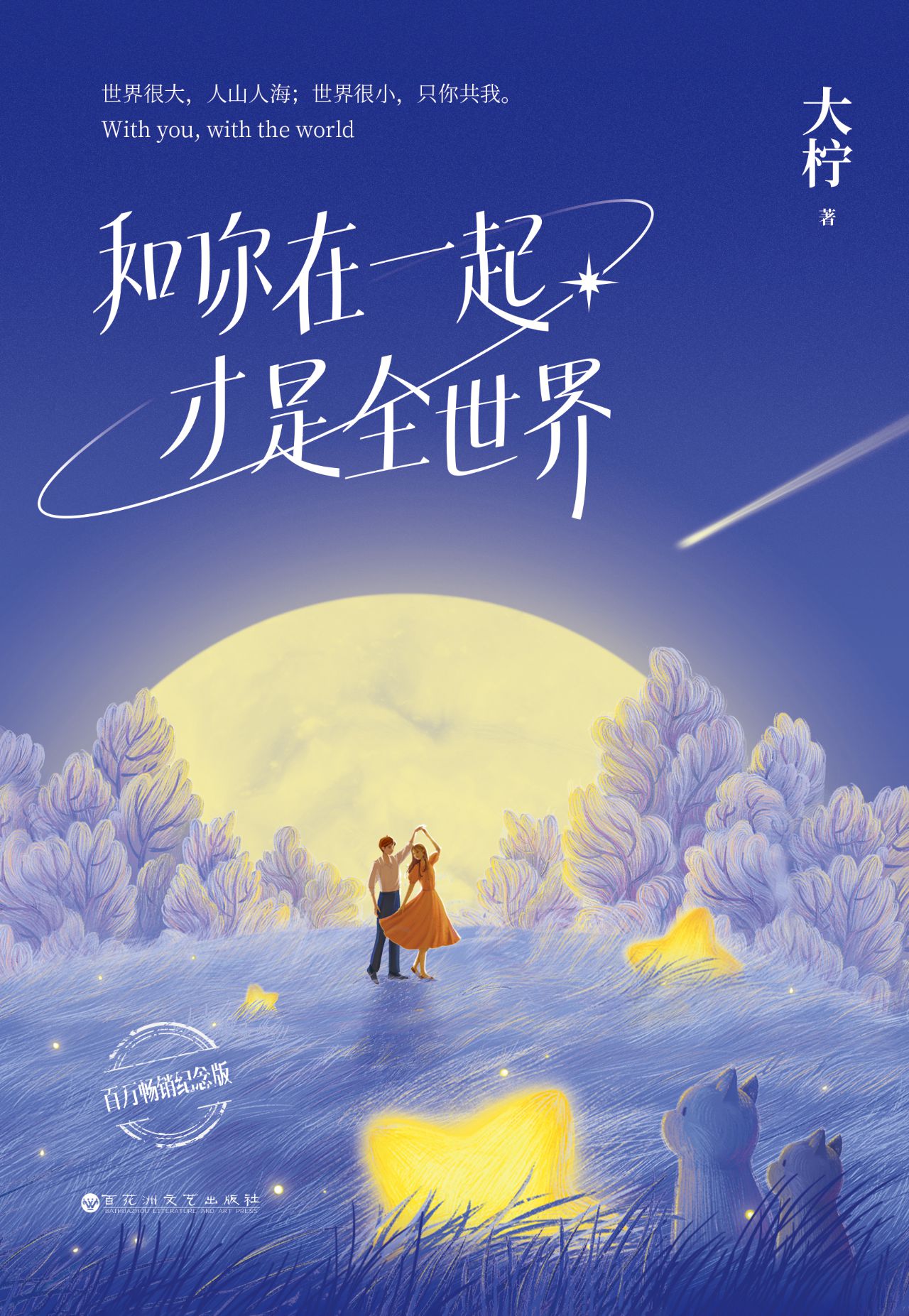 和你在一起才是全世界