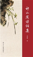 祁淑英诗词集
