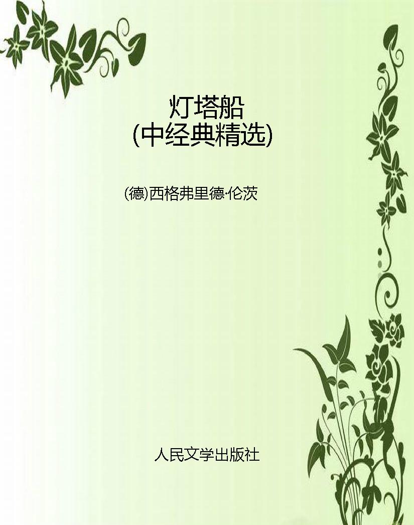 灯塔船（中经典精选）