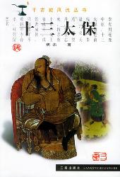 十三太保