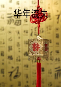 华年流失