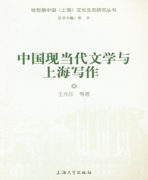 中国现当代文学与上海