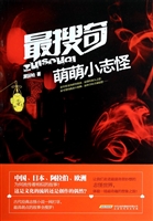 最搜奇·萌萌小志怪