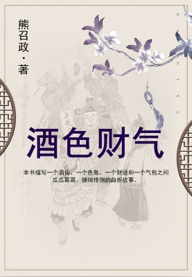 酒色财气