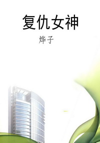 复仇女神