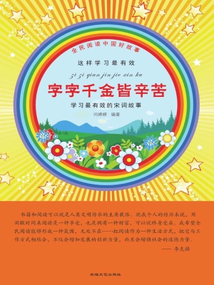 字字千金皆辛苦