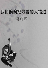 我们偏偏把最爱的人错