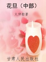 花旦（中部）