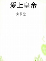 爱上皇帝