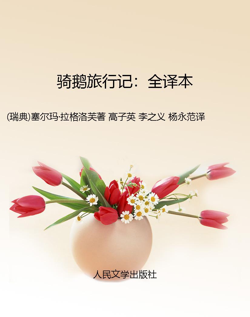 骑鹅旅行记：全译本