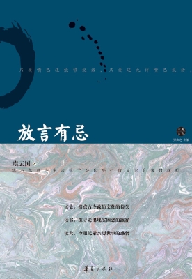 放言有忌