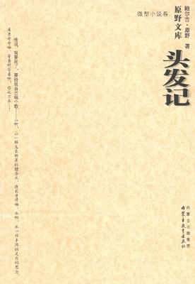 头发记