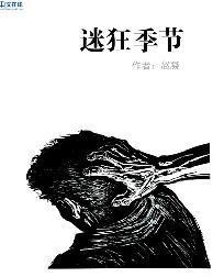 迷狂季节