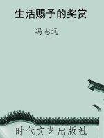 生活赐予的奖赏