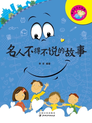 名人不得不说的故事