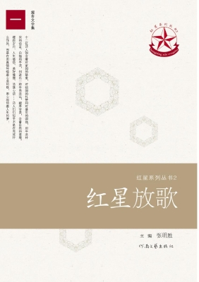 红星放歌