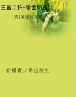 三言二拍-喻世明言二