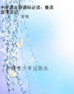 中学语文新课标必读：鲁