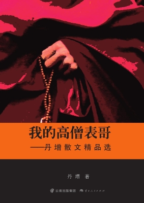 我的高僧表哥——丹增