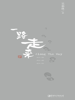一路走来