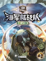 海军陆战队 5——王牌