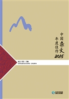 中国杂文年度佳作（2015