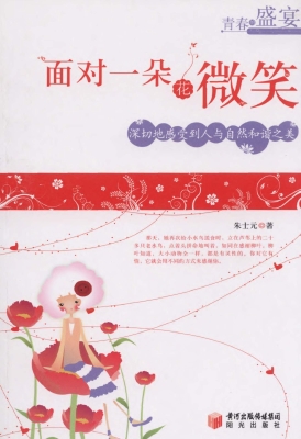 面对一朵花微笑