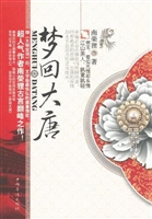 梦回大唐