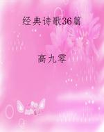 经典诗歌36篇