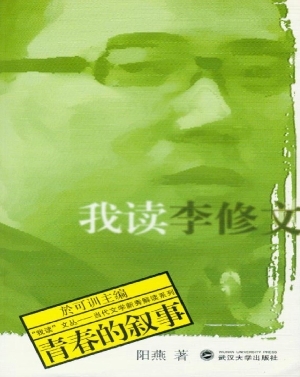 我读李修文