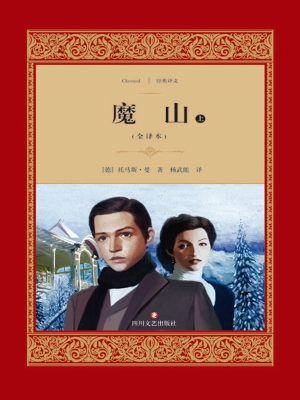 魔山（上）
