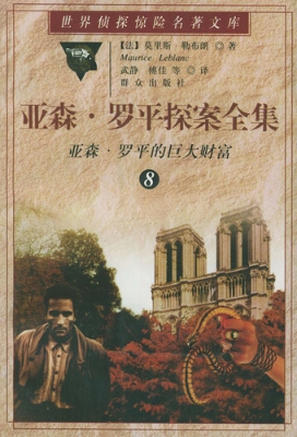 亚森·罗平探案全集 （