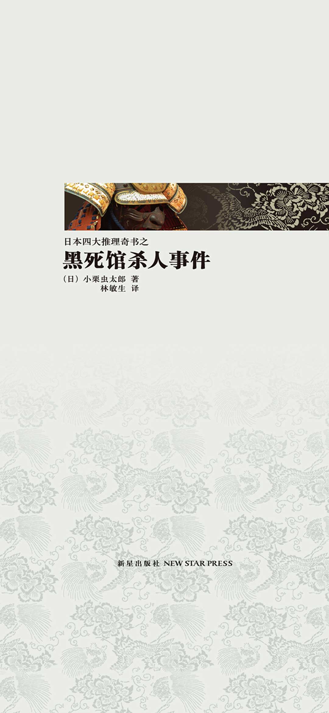 黑死馆杀人事件