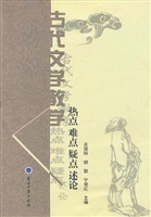 古代文学教学热点难点