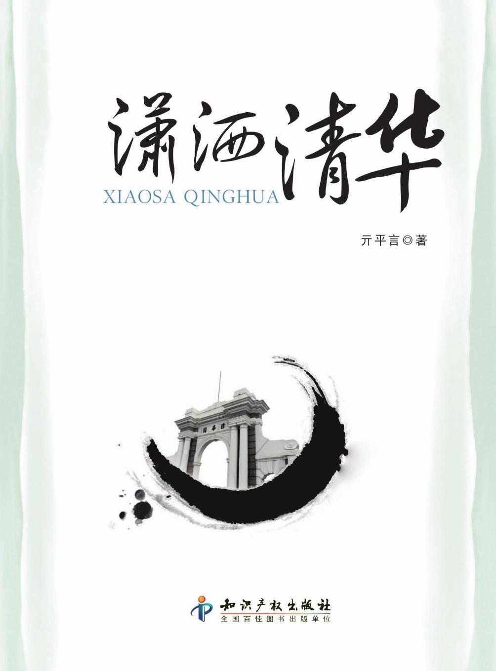 潇洒清华（第一集）