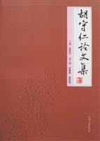 胡守仁论文集