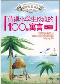 值得小学生珍藏的100