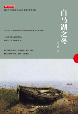 白马湖之冬
